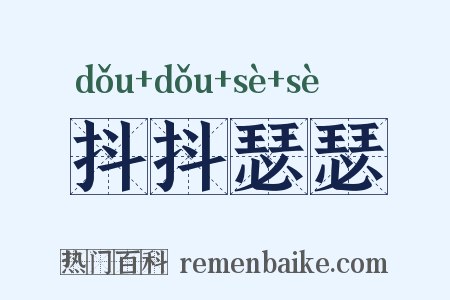 抖抖瑟瑟是什么意思的图片